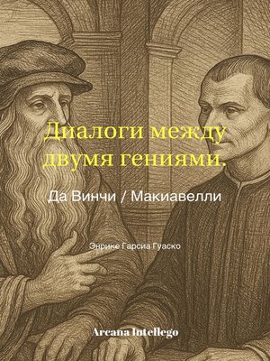 cover image of Диалоги двух гениев